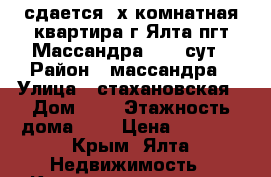 сдается 2х-комнатная квартира г Ялта пгт Массандра 2500 сут › Район ­ массандра › Улица ­ стахановская › Дом ­ 6 › Этажность дома ­ 9 › Цена ­ 2 500 - Крым, Ялта Недвижимость » Квартиры аренда   . Крым,Ялта
